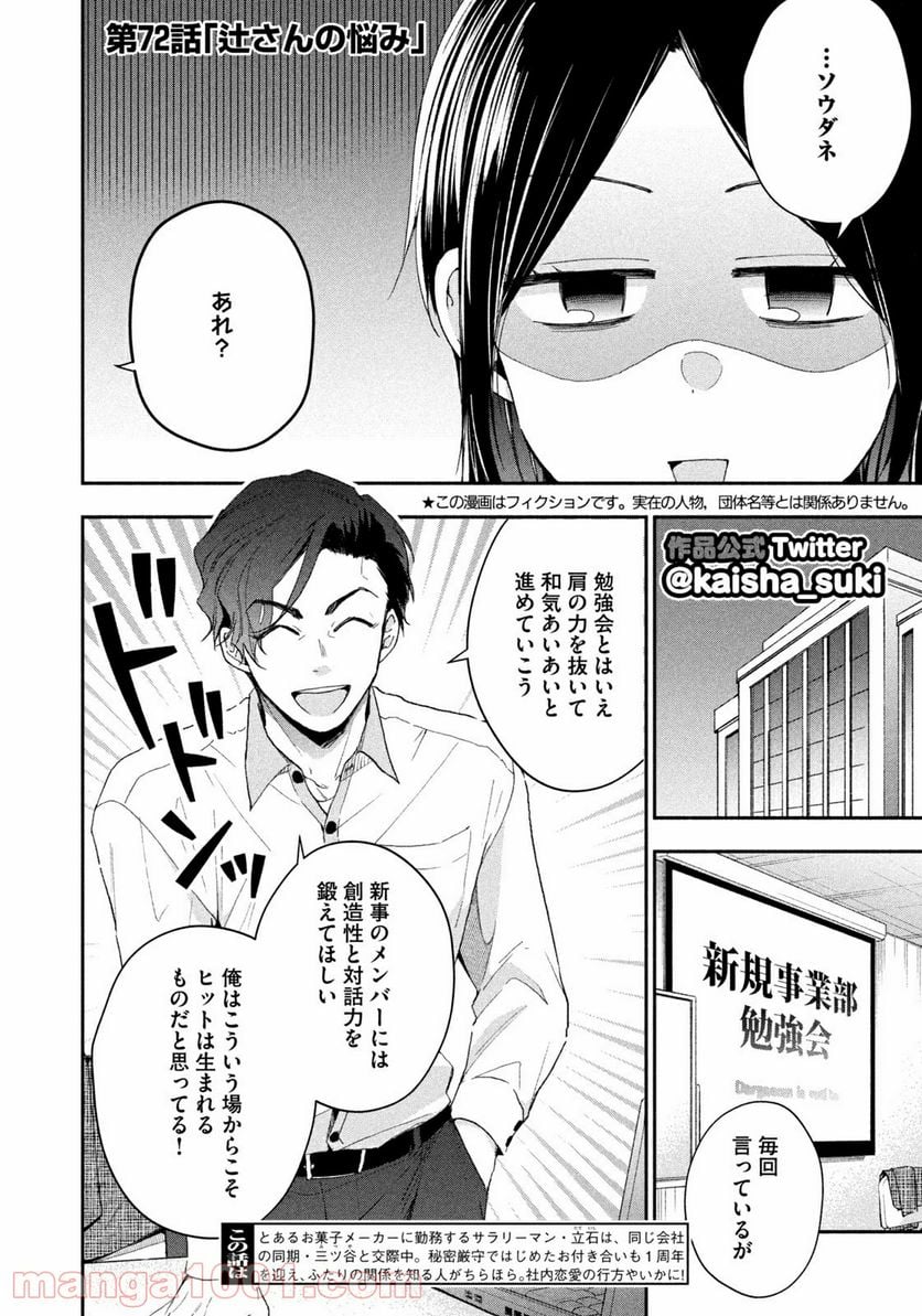 この会社に好きな人がいます - 第72話 - Page 2