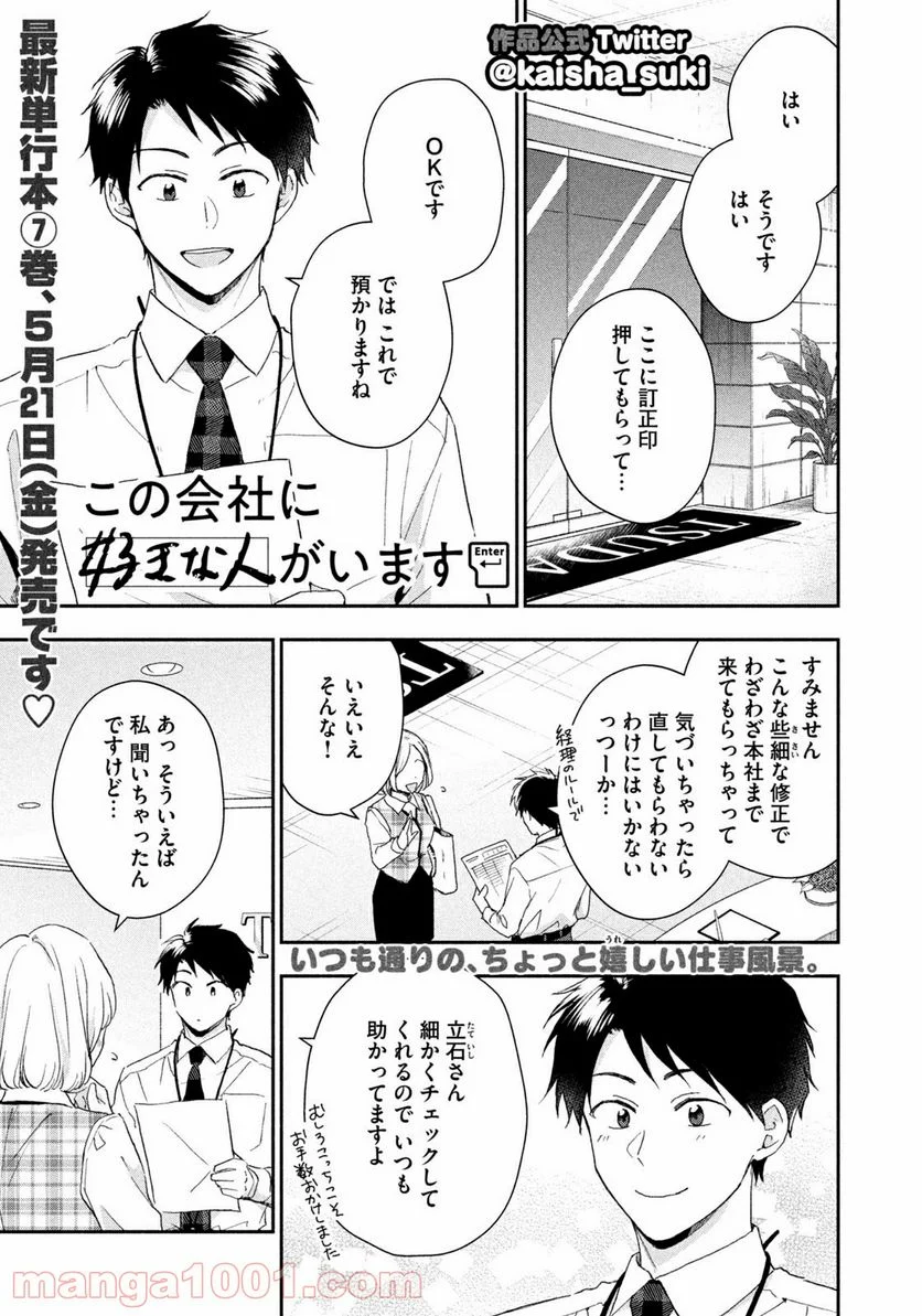 この会社に好きな人がいます - 第74話 - Page 1