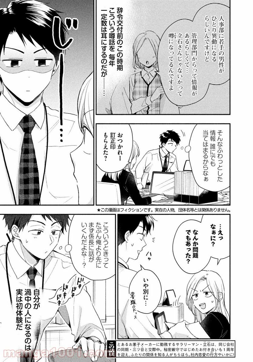 この会社に好きな人がいます - 第74話 - Page 3