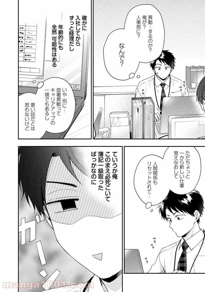 この会社に好きな人がいます - 第74話 - Page 4