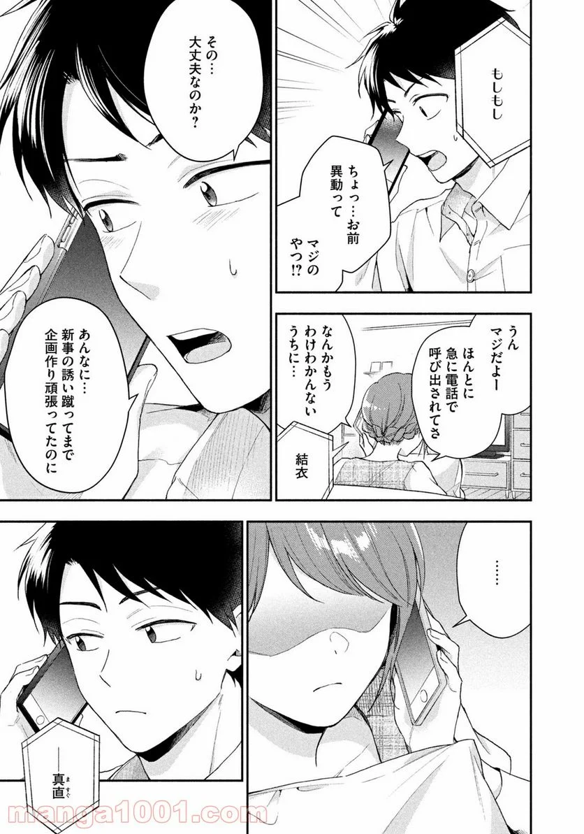 この会社に好きな人がいます - 第76話 - Page 5