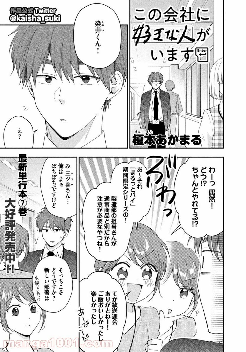 この会社に好きな人がいます - 第78話 - Page 1