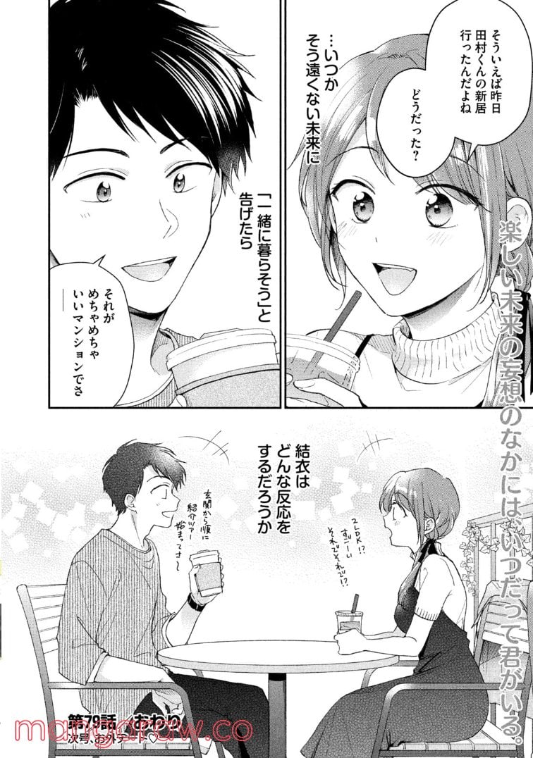 この会社に好きな人がいます - 第79話 - Page 12