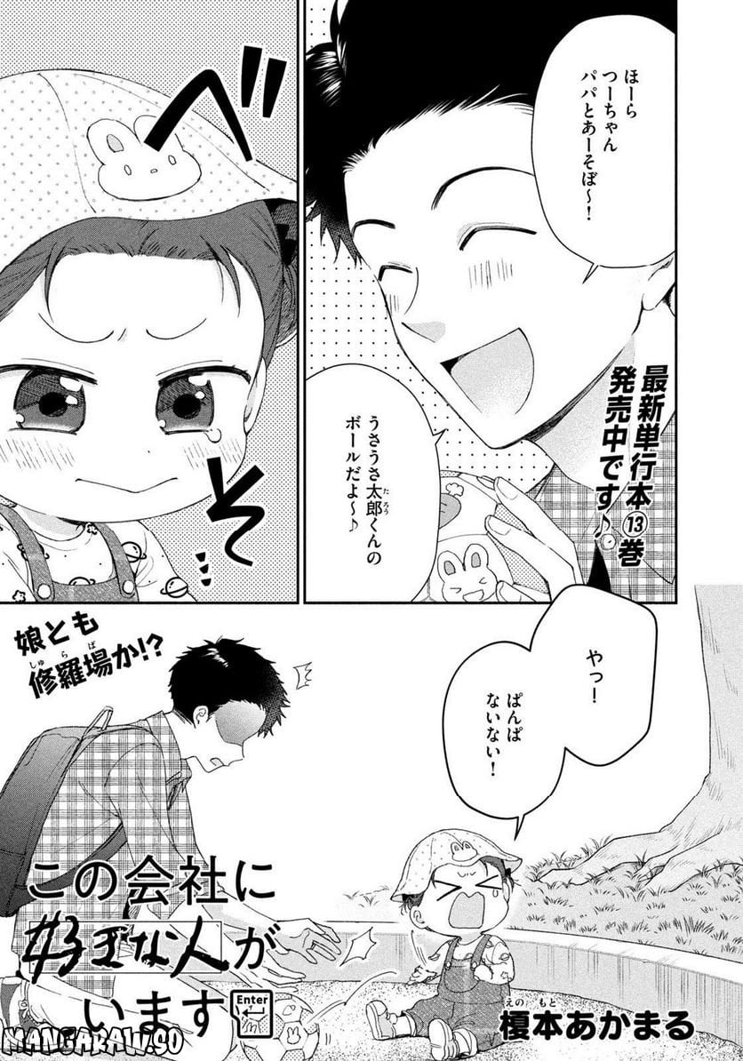 この会社に好きな人がいます - 第145話 - Page 1