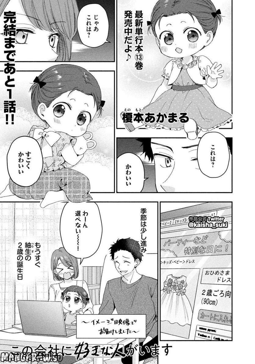 この会社に好きな人がいます - 第146話 - Page 1