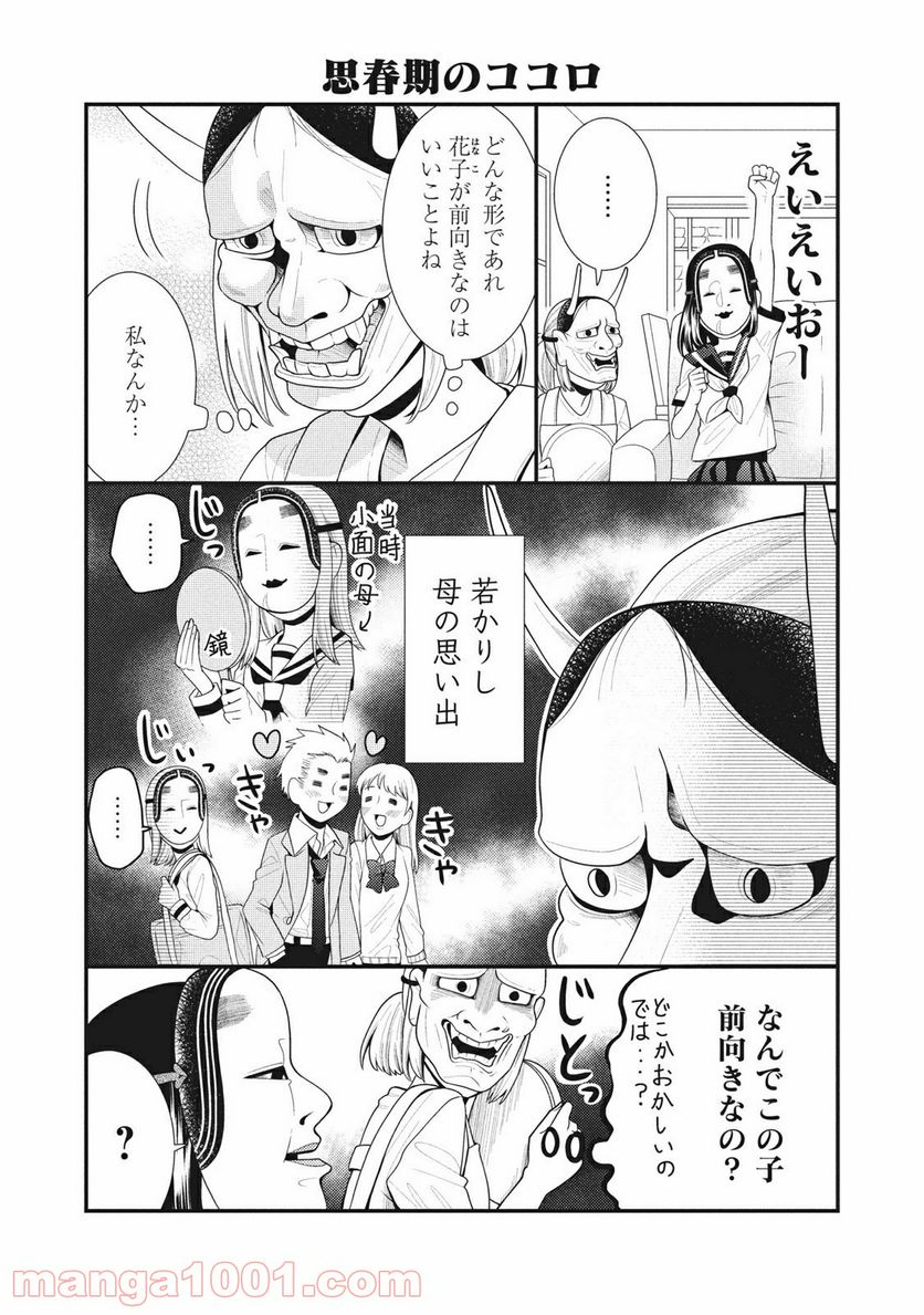 能面女子の花子さん 第65.5話 - Trang 2