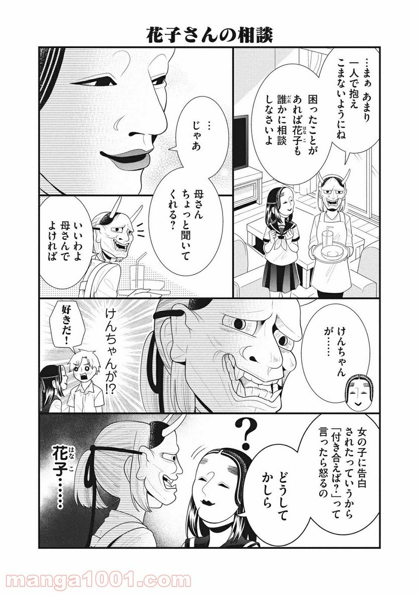 能面女子の花子さん 第65.5話 - Trang 6
