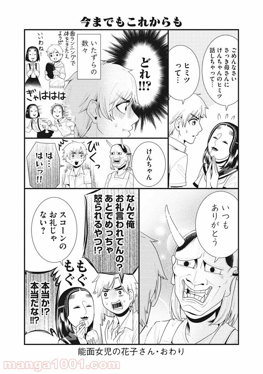 能面女子の花子さん 第65.5話 - Trang 8