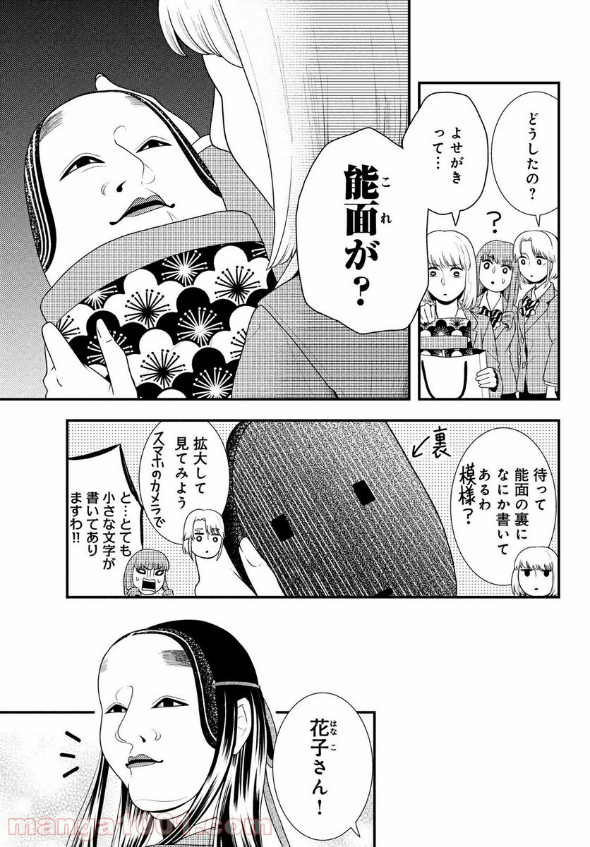 能面女子の花子さん - 第67話 - Page 9