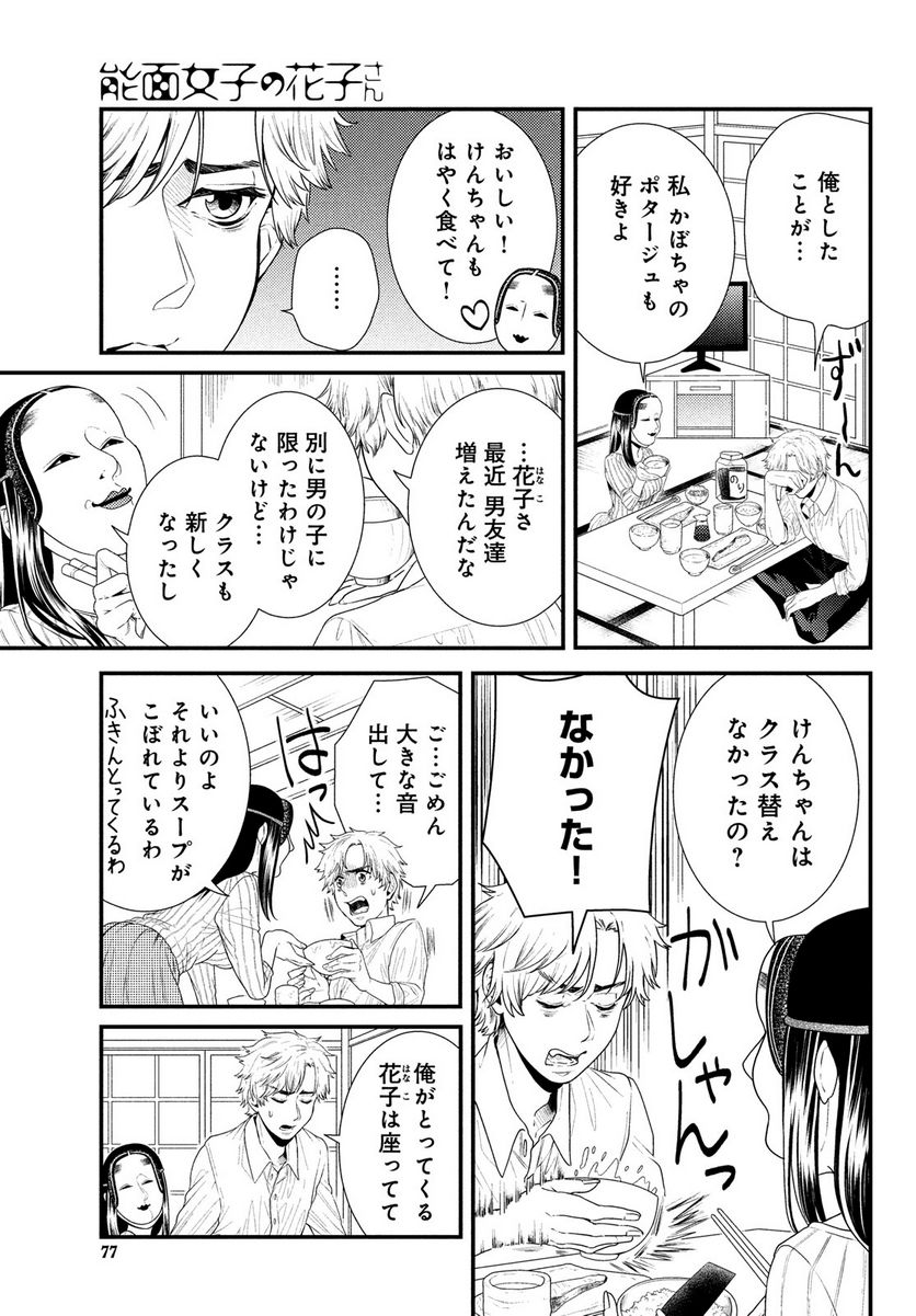 能面女子の花子さん - 第77話 - Page 3