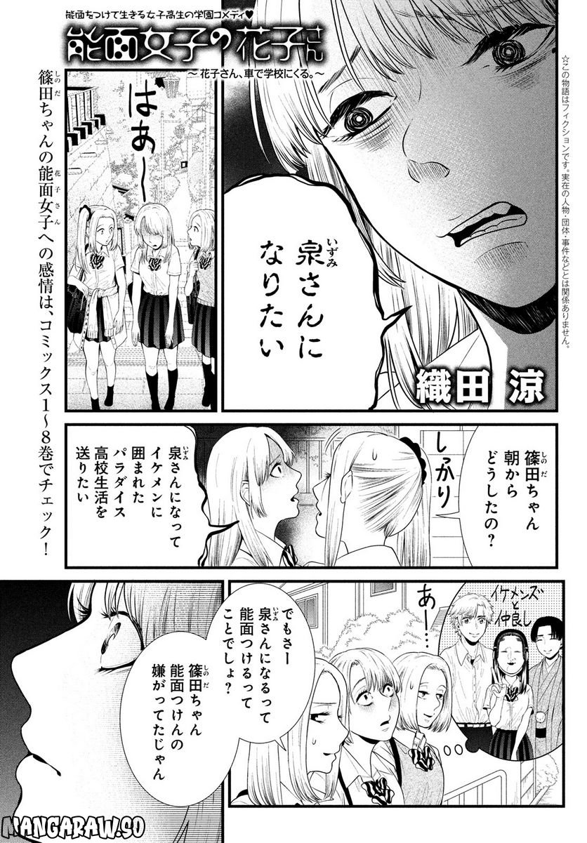 能面女子の花子さん - 第81話 - Page 1