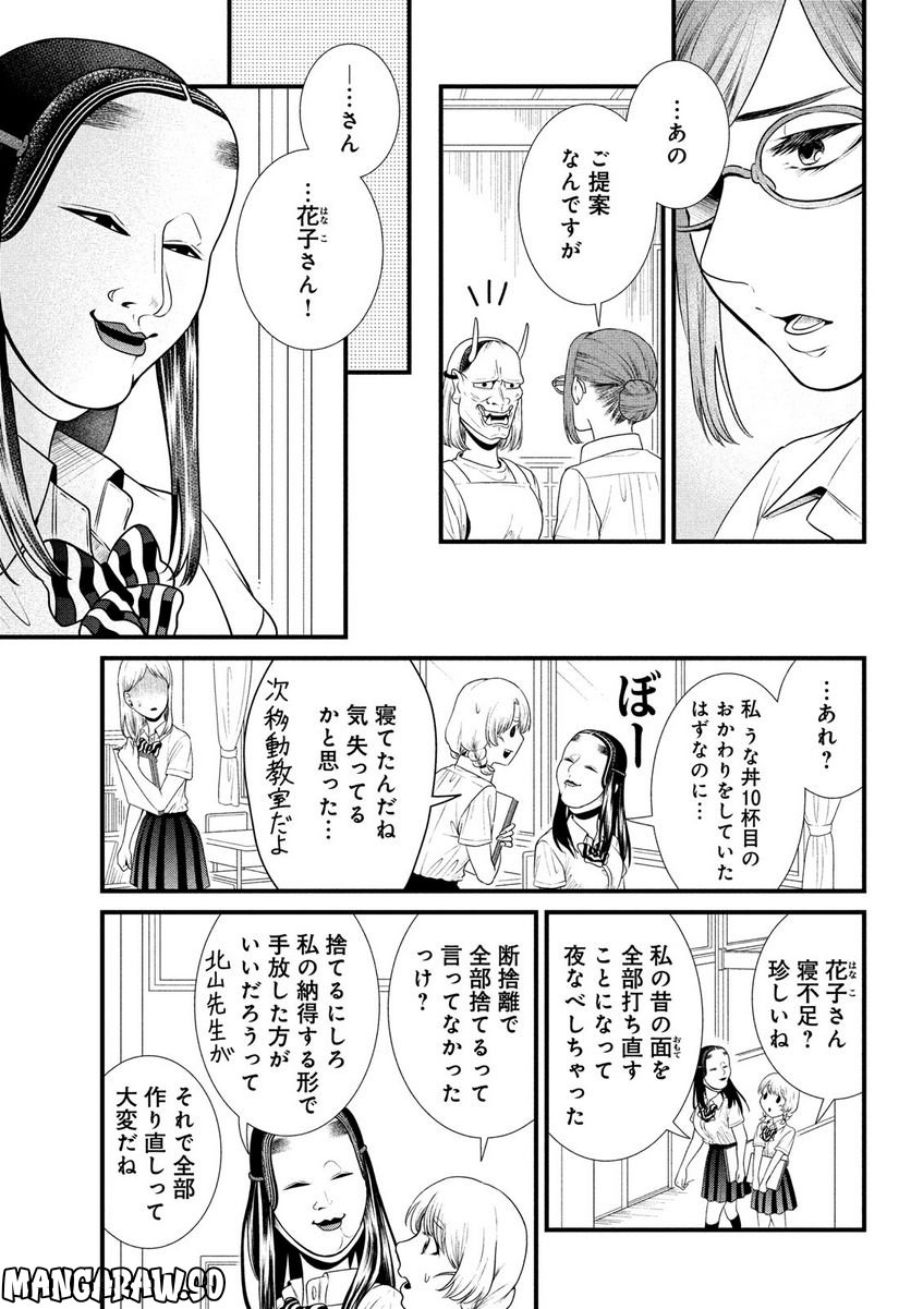 能面女子の花子さん - 第83話 - Page 11