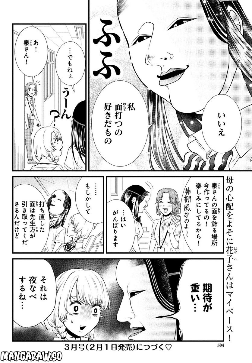 能面女子の花子さん - 第83話 - Page 12