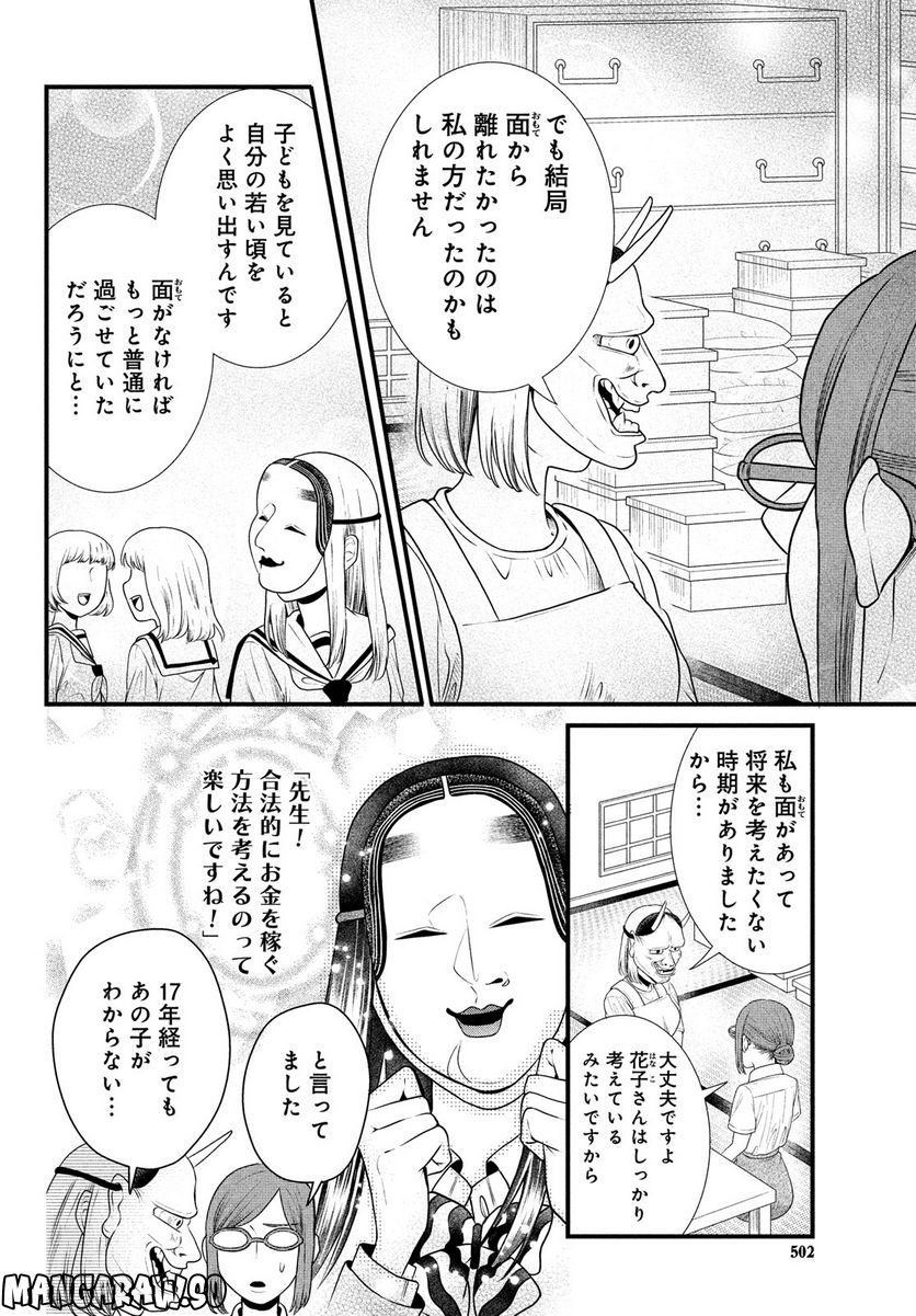 能面女子の花子さん - 第83話 - Page 10