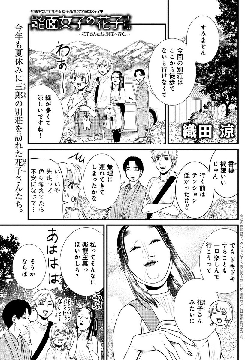 能面女子の花子さん - 第85話 - Page 1