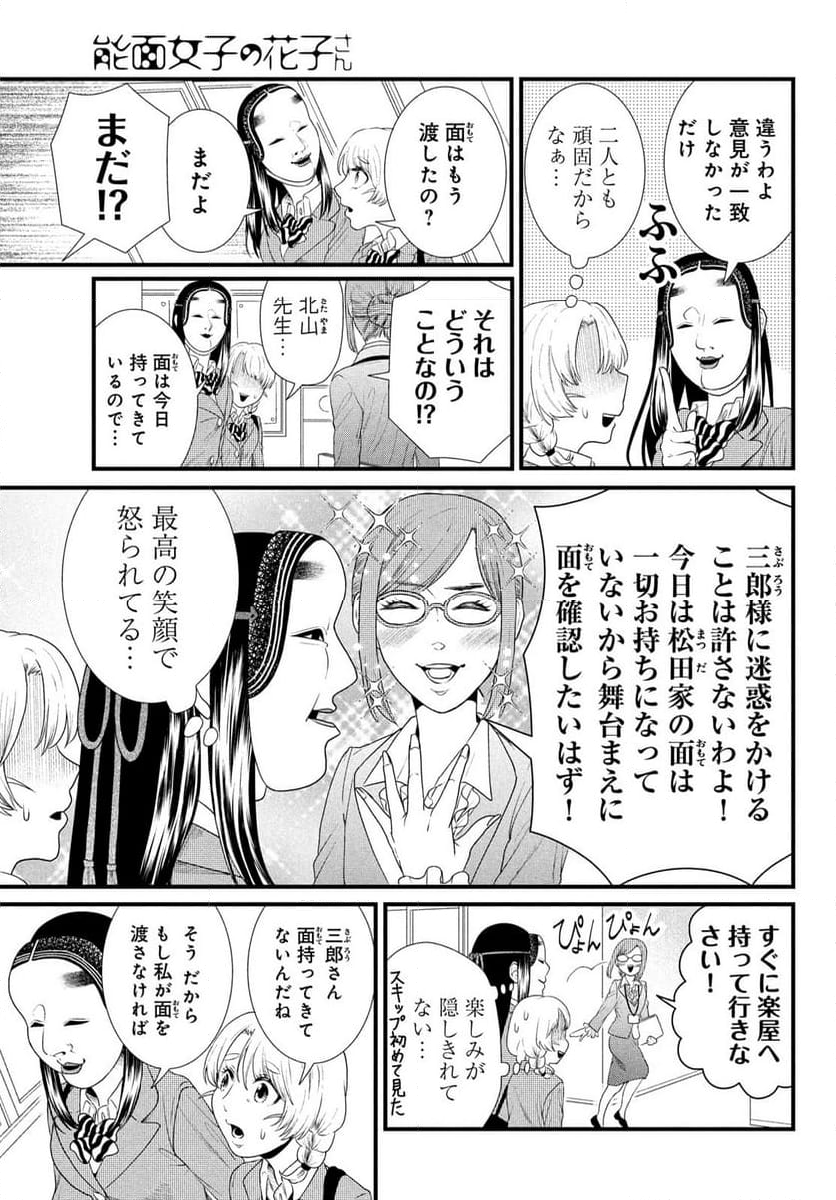 能面女子の花子さん - 第89話 - Page 3