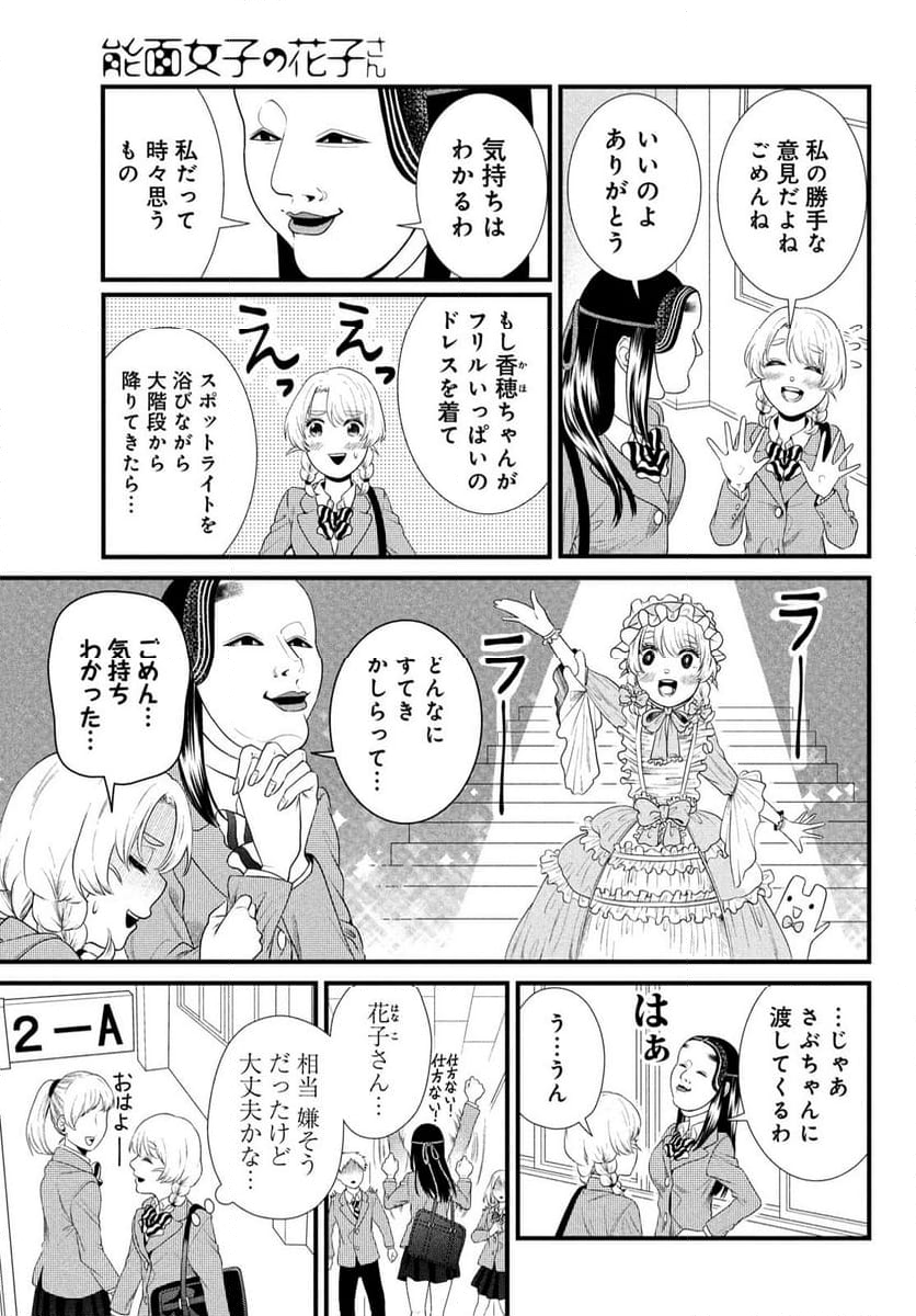 能面女子の花子さん - 第89話 - Page 5