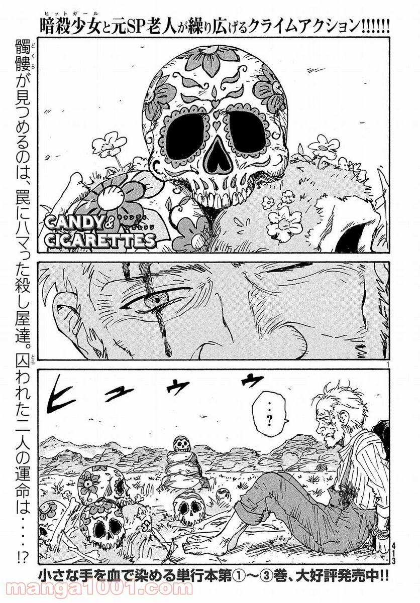 キャンディ & シガレッツ - 第21話 - Page 1