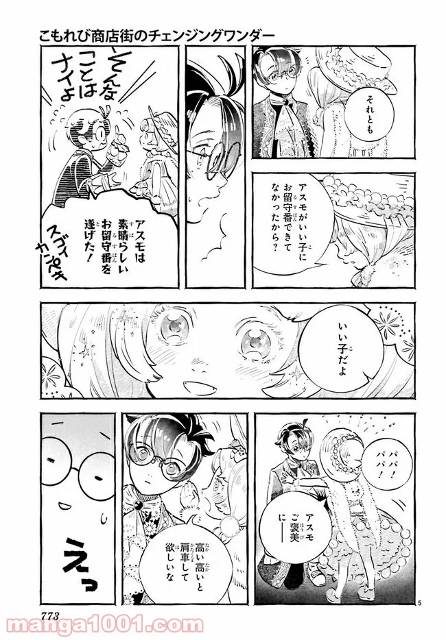 こもれび商店街のチェンジングワンダー 第4.1話 - Trang 5