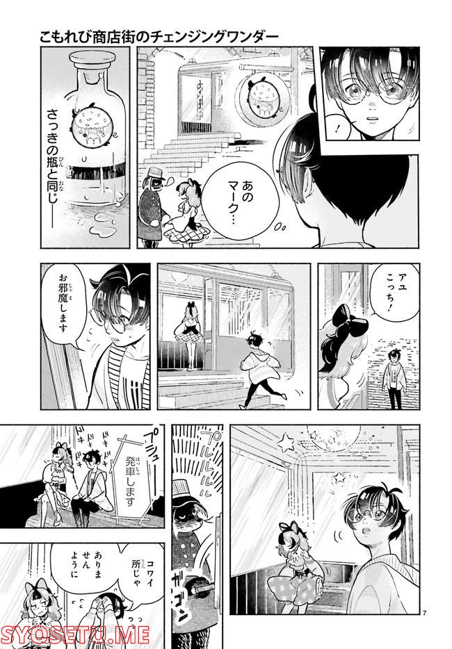 こもれび商店街のチェンジングワンダー 第8.1話 - Trang 7