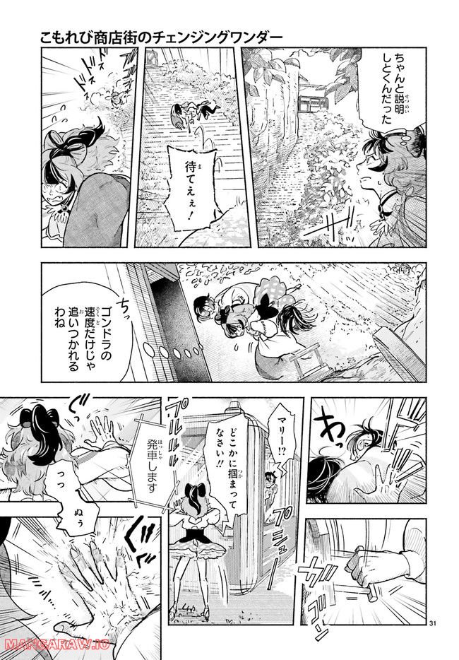 こもれび商店街のチェンジングワンダー 第8.5話 - Trang 6
