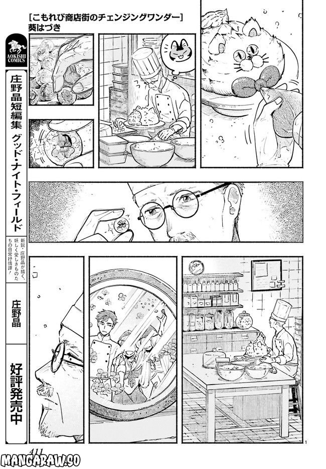 こもれび商店街のチェンジングワンダー 第10.1話 - Trang 1