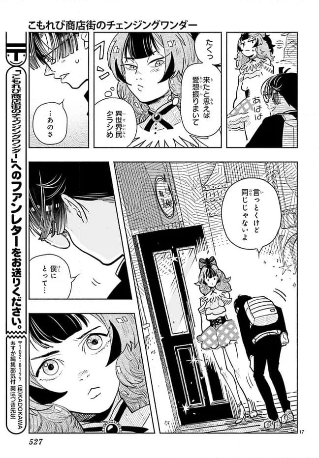 こもれび商店街のチェンジングワンダー - 第15話 - Page 17