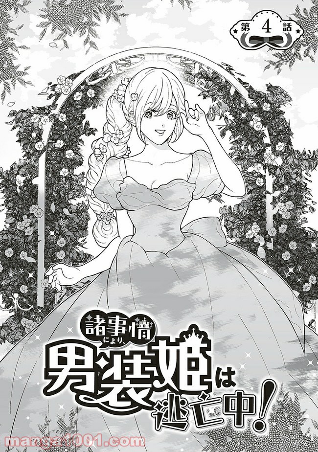 諸事情により、男装姫は逃亡中！ 第4.1話 - Trang 1