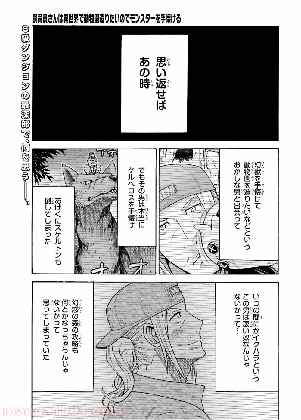 飼育員さんは異世界で動物園造りたいのでモンスターを手懐ける - 第7話 - Page 2