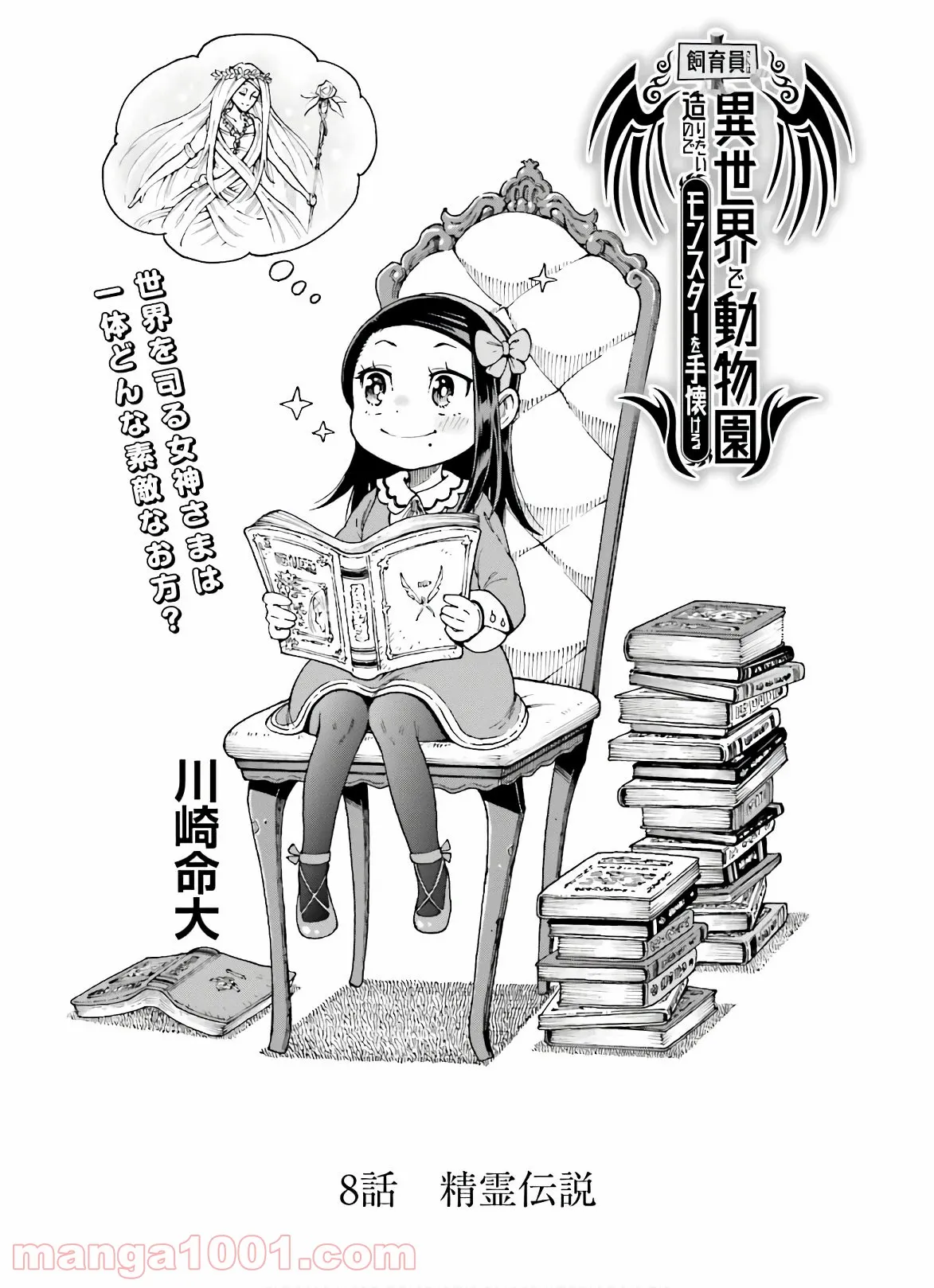 飼育員さんは異世界で動物園造りたいのでモンスターを手懐ける 第8話 - Trang 1