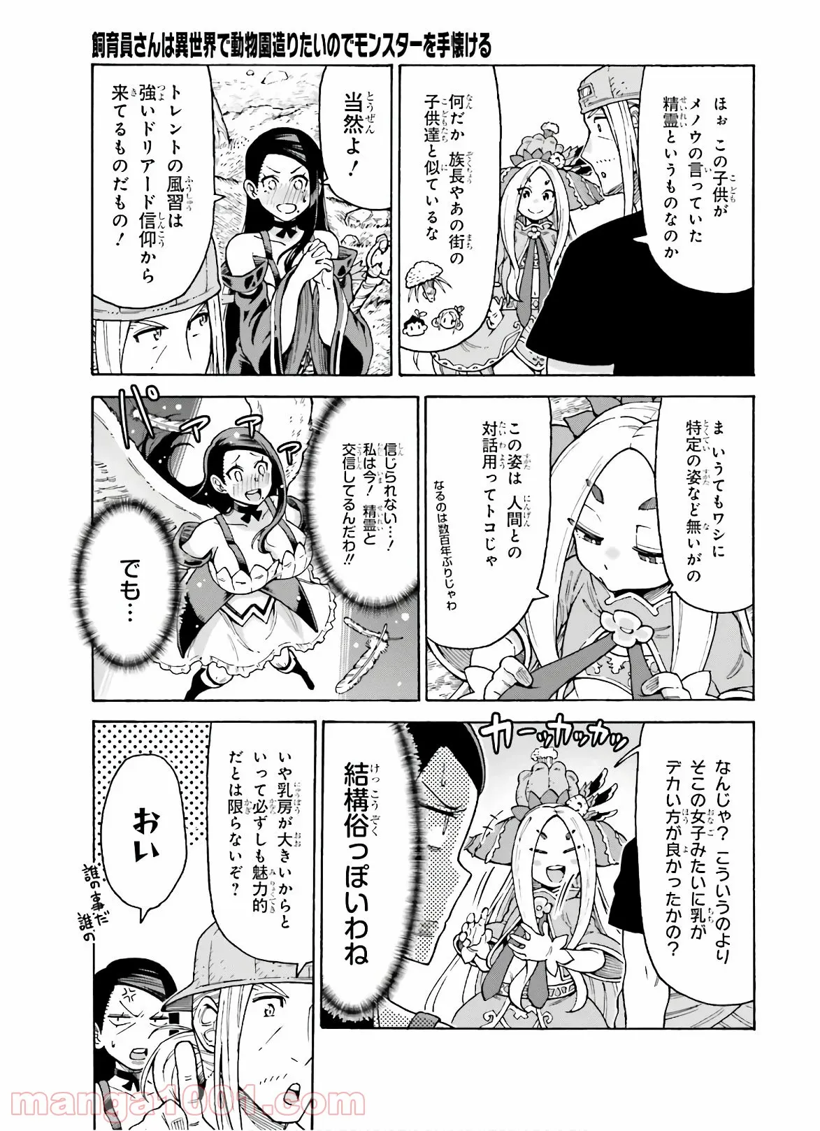 飼育員さんは異世界で動物園造りたいのでモンスターを手懐ける 第8話 - Trang 17