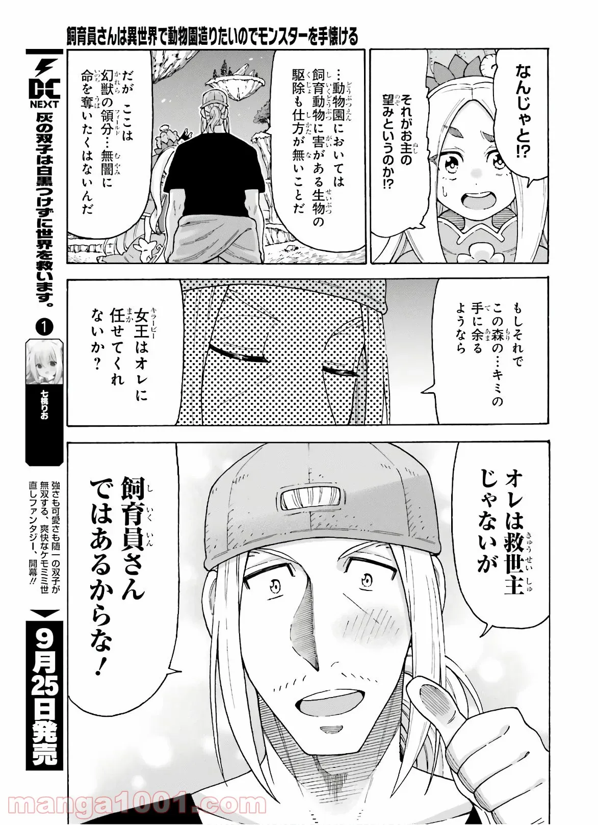 飼育員さんは異世界で動物園造りたいのでモンスターを手懐ける 第8話 - Trang 21