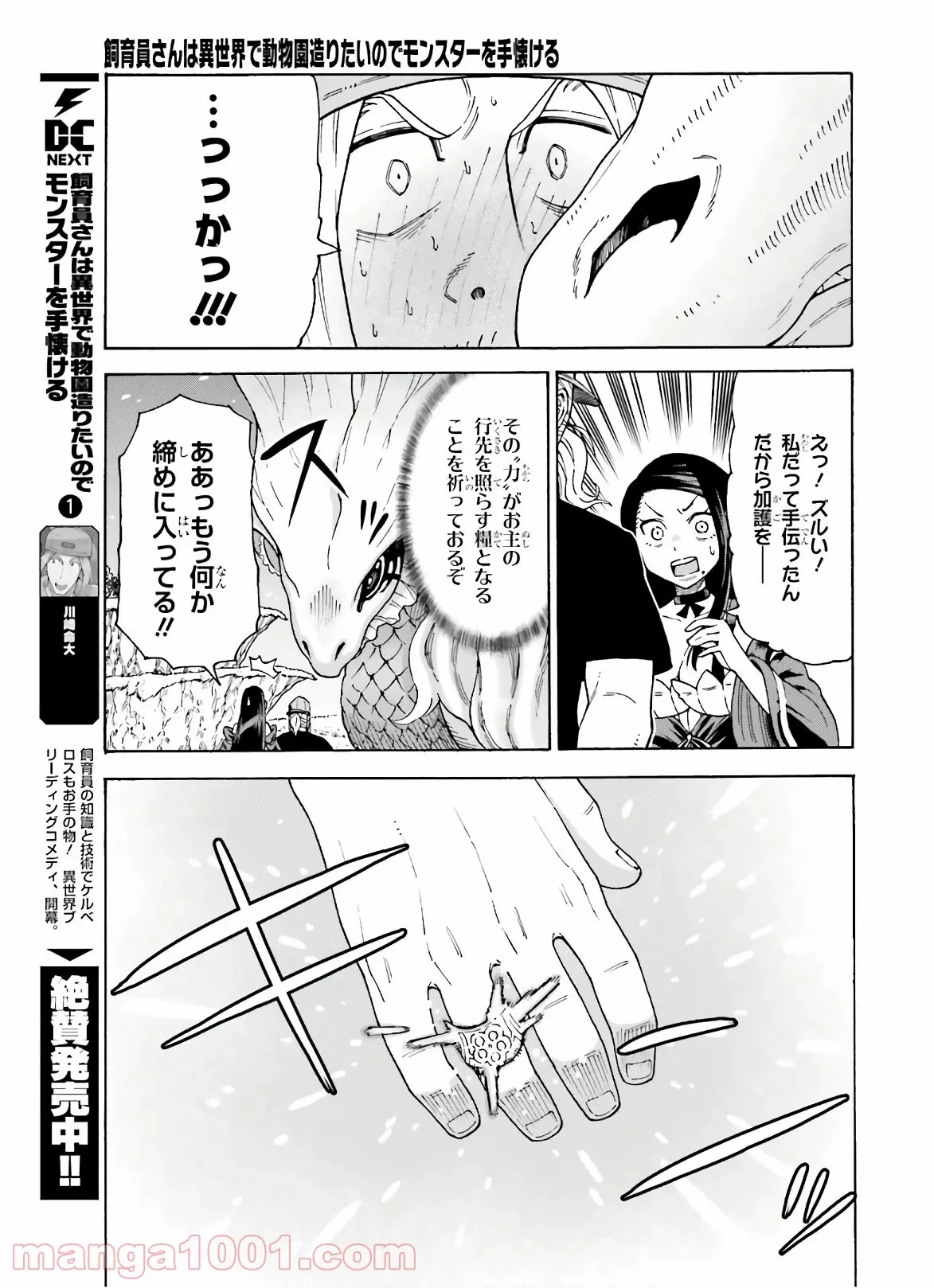 飼育員さんは異世界で動物園造りたいのでモンスターを手懐ける 第8話 - Trang 25