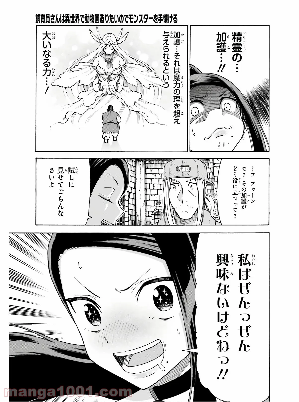 飼育員さんは異世界で動物園造りたいのでモンスターを手懐ける - 第9話 - Page 11