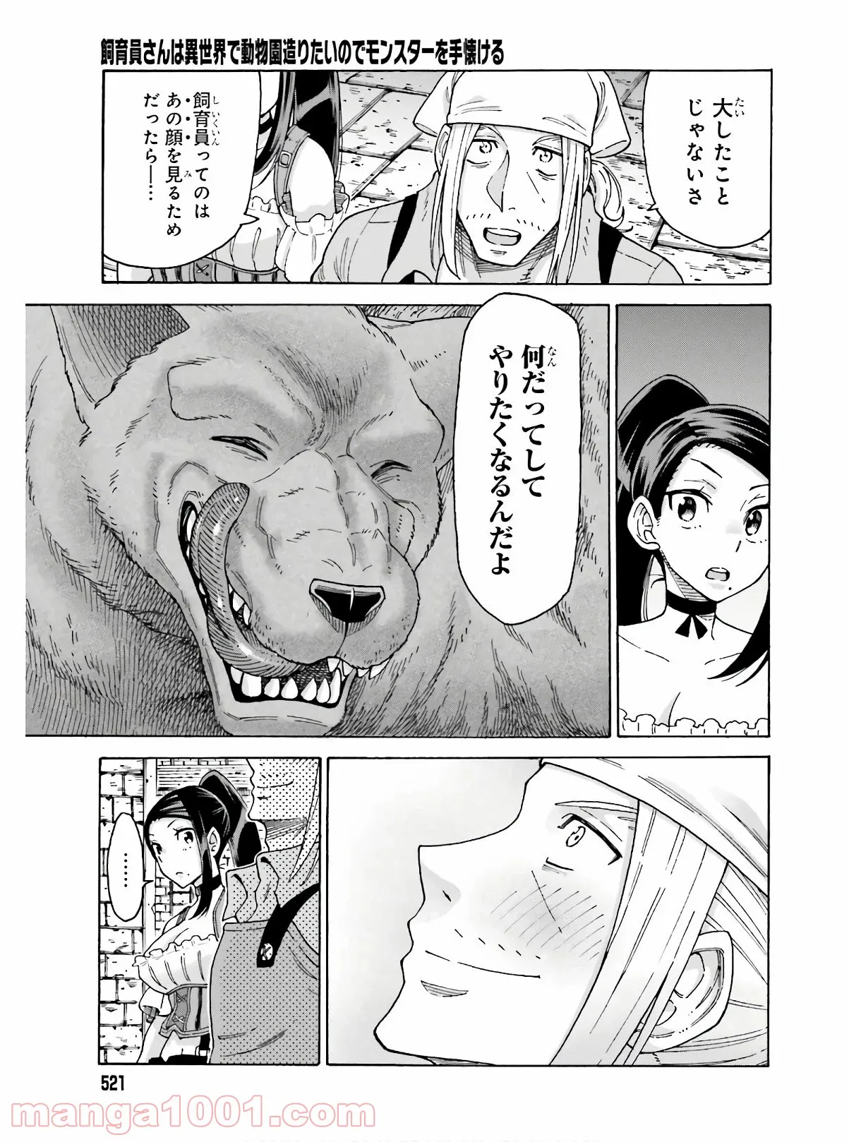 飼育員さんは異世界で動物園造りたいのでモンスターを手懐ける - 第9話 - Page 25