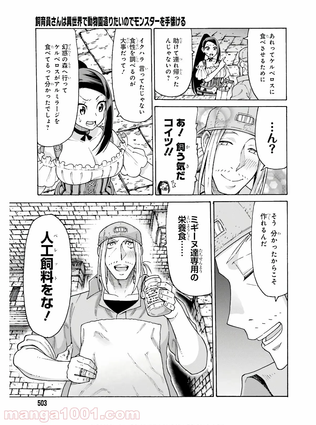 飼育員さんは異世界で動物園造りたいのでモンスターを手懐ける - 第9話 - Page 7