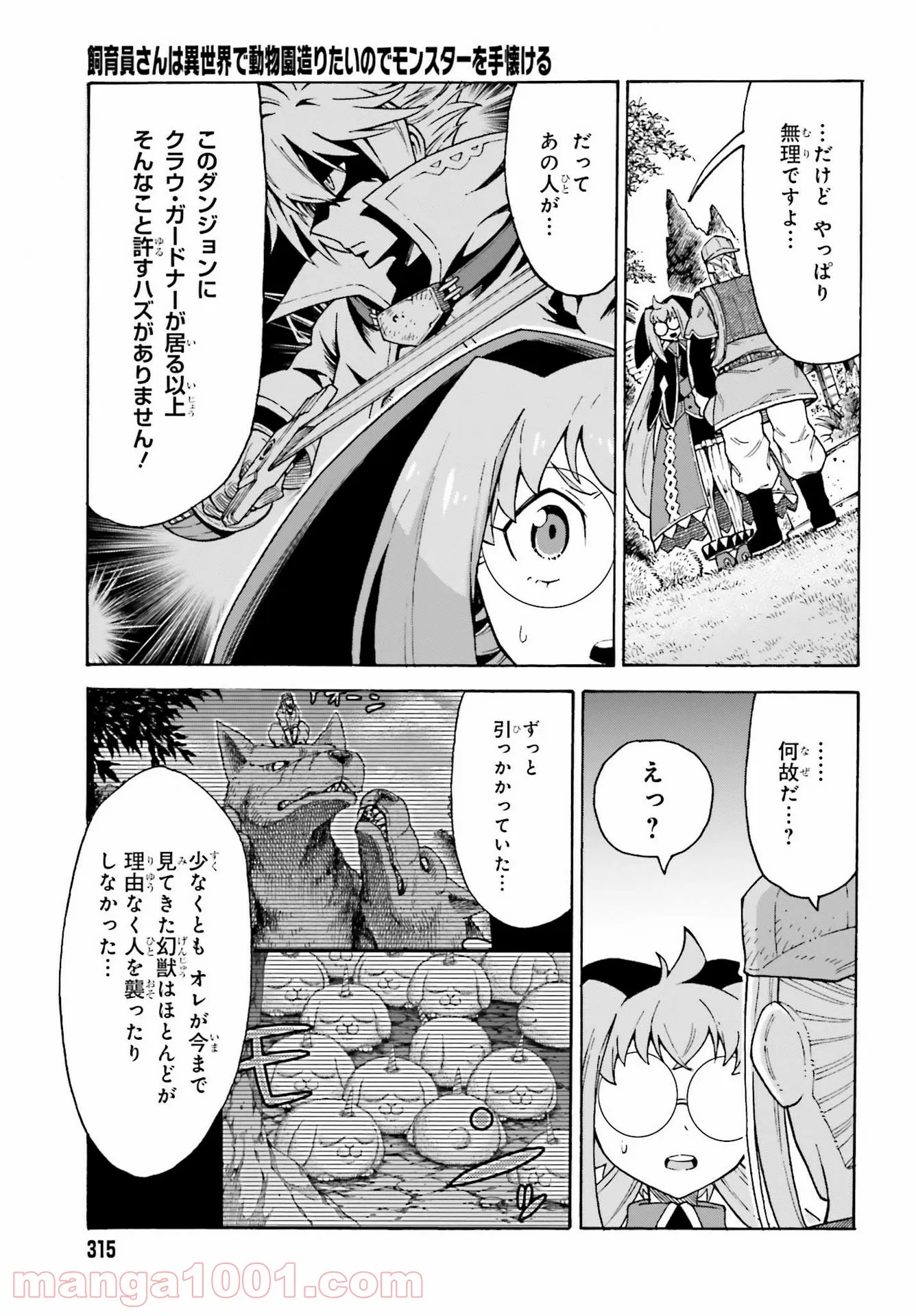 飼育員さんは異世界で動物園造りたいのでモンスターを手懐ける - 第16話 - Page 21