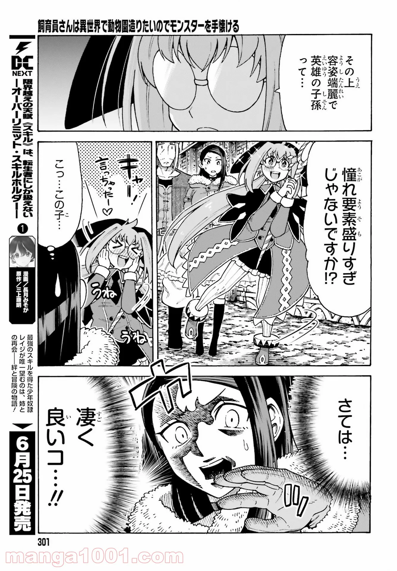 飼育員さんは異世界で動物園造りたいのでモンスターを手懐ける - 第16話 - Page 7