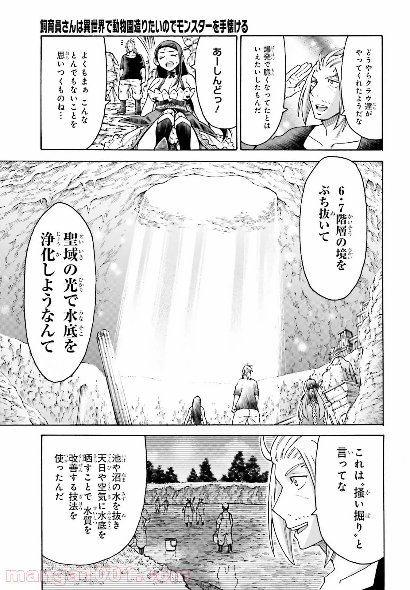 飼育員さんは異世界で動物園造りたいのでモンスターを手懐ける - 第18話 - Page 31