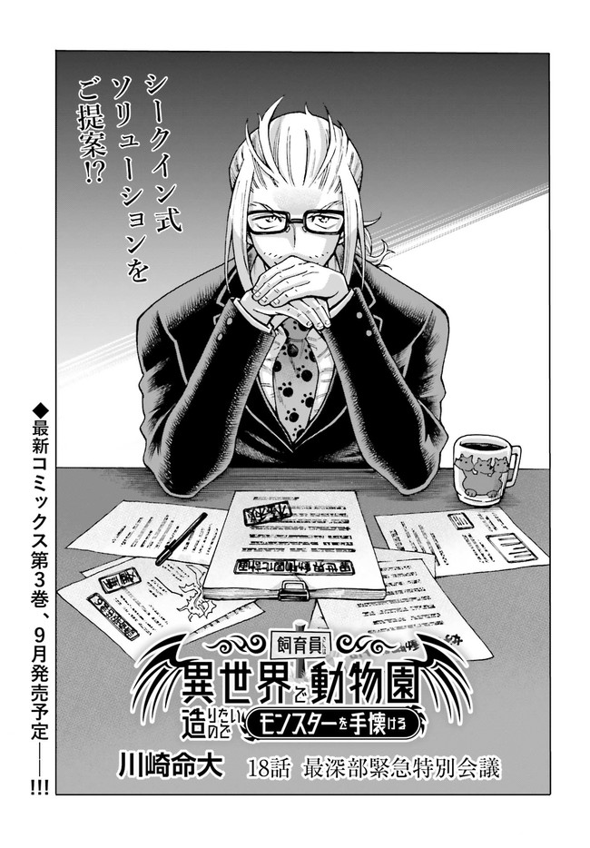 飼育員さんは異世界で動物園造りたいのでモンスターを手懐ける 第18.1話 - Trang 1