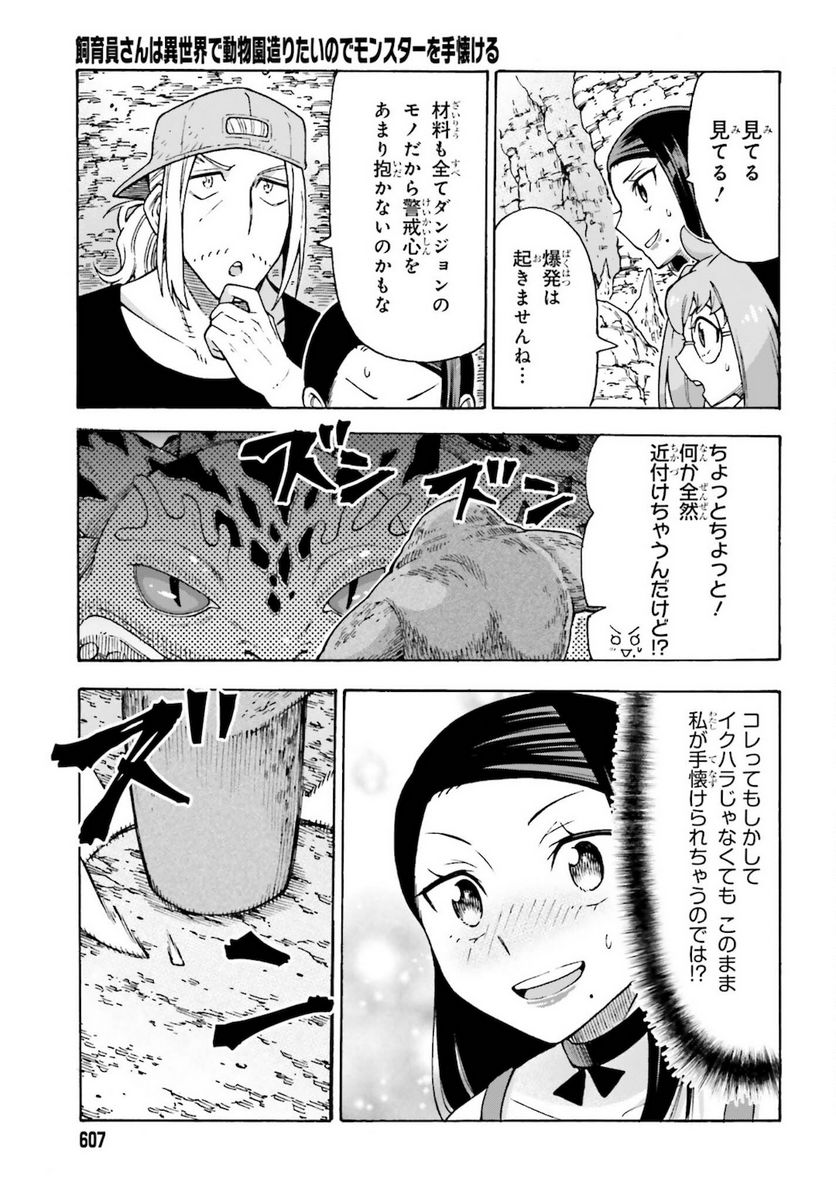 飼育員さんは異世界で動物園造りたいのでモンスターを手懐ける - 第19話 - Page 23