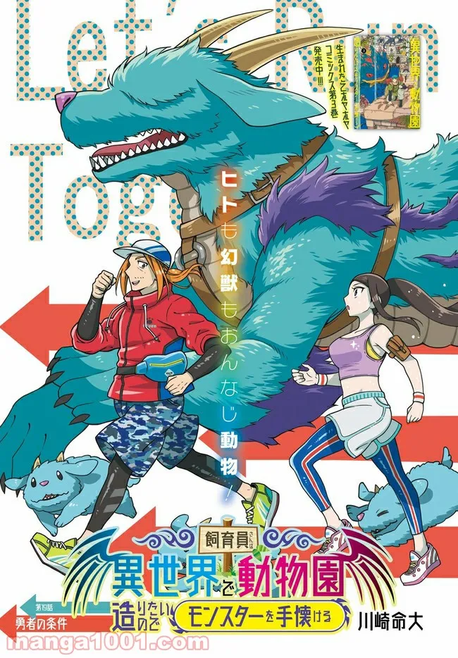 飼育員さんは異世界で動物園造りたいのでモンスターを手懐ける 第19.1話 - Trang 1
