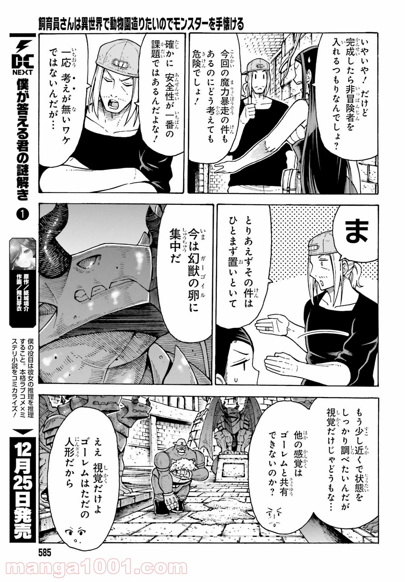 飼育員さんは異世界で動物園造りたいのでモンスターを手懐ける - 第21話 - Page 11