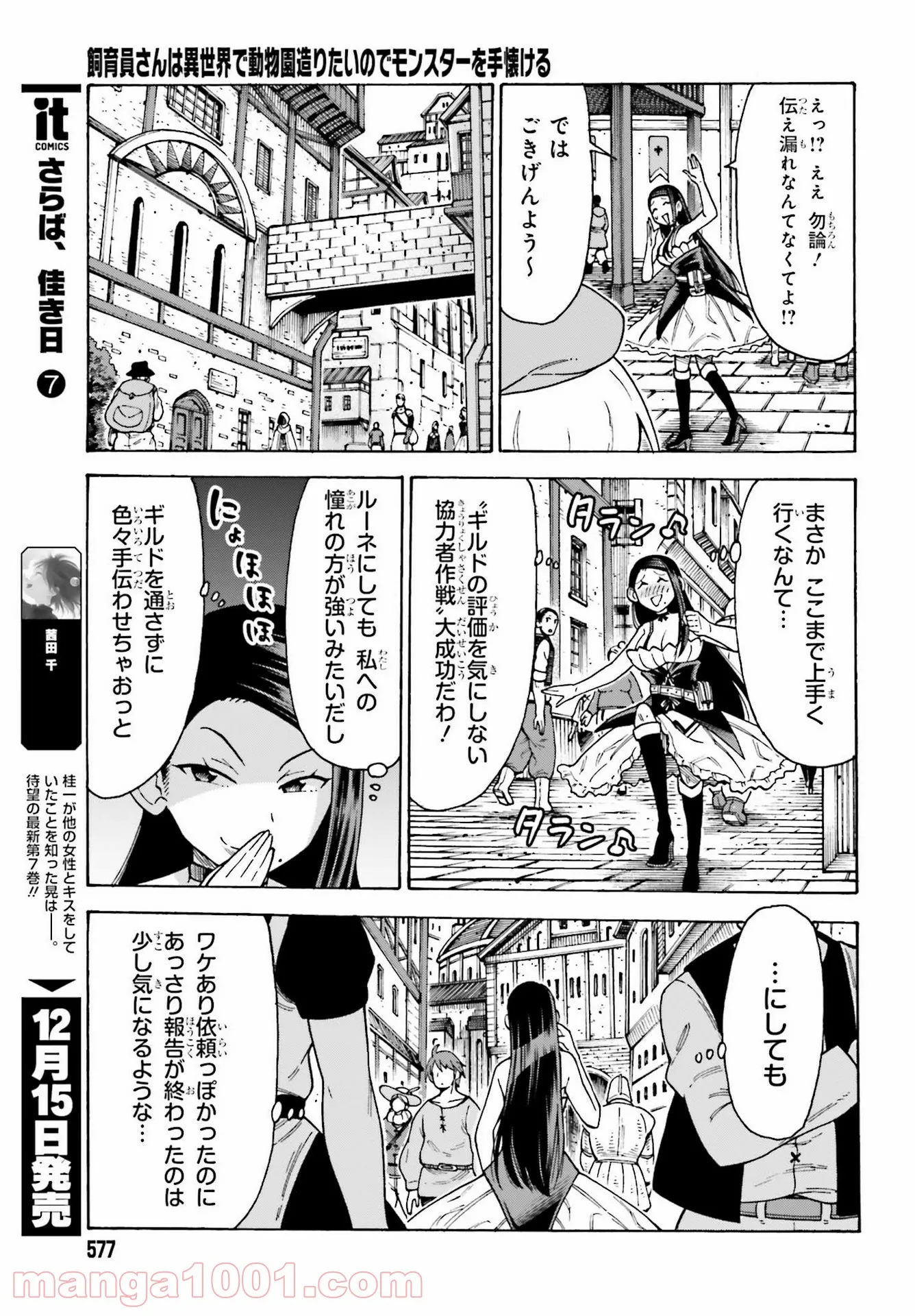 飼育員さんは異世界で動物園造りたいのでモンスターを手懐ける - 第21話 - Page 3