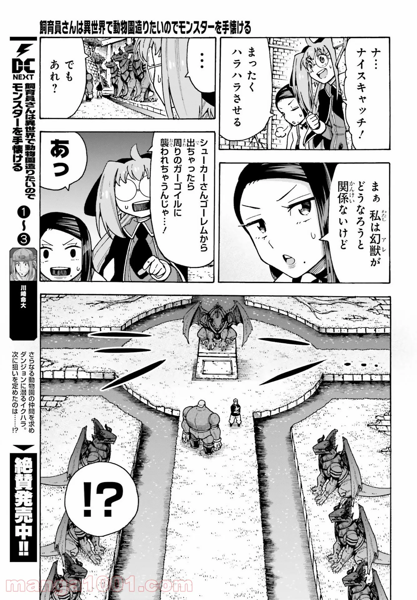 飼育員さんは異世界で動物園造りたいのでモンスターを手懐ける - 第21話 - Page 23