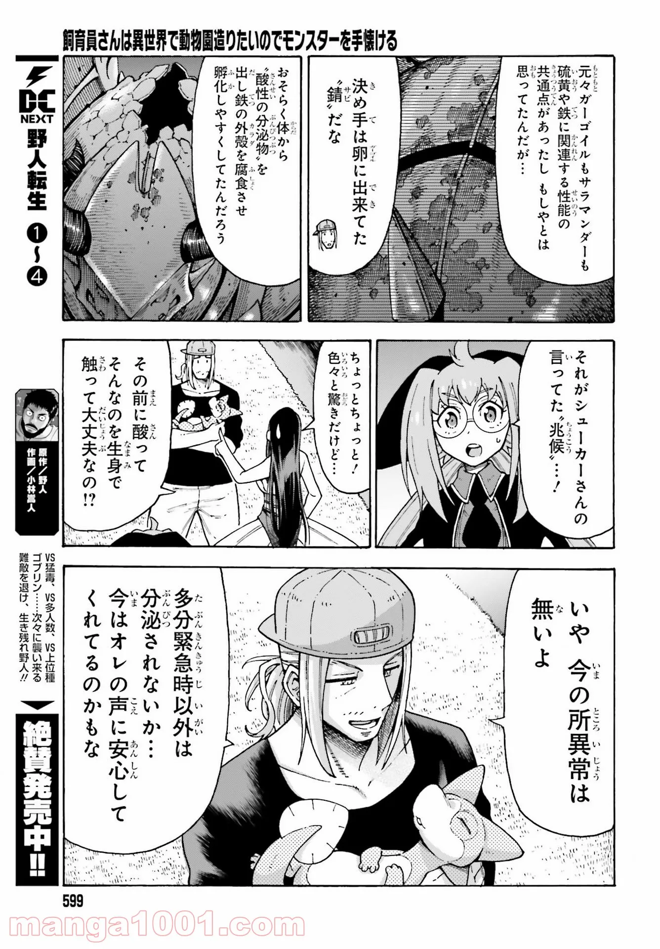 飼育員さんは異世界で動物園造りたいのでモンスターを手懐ける - 第21話 - Page 25