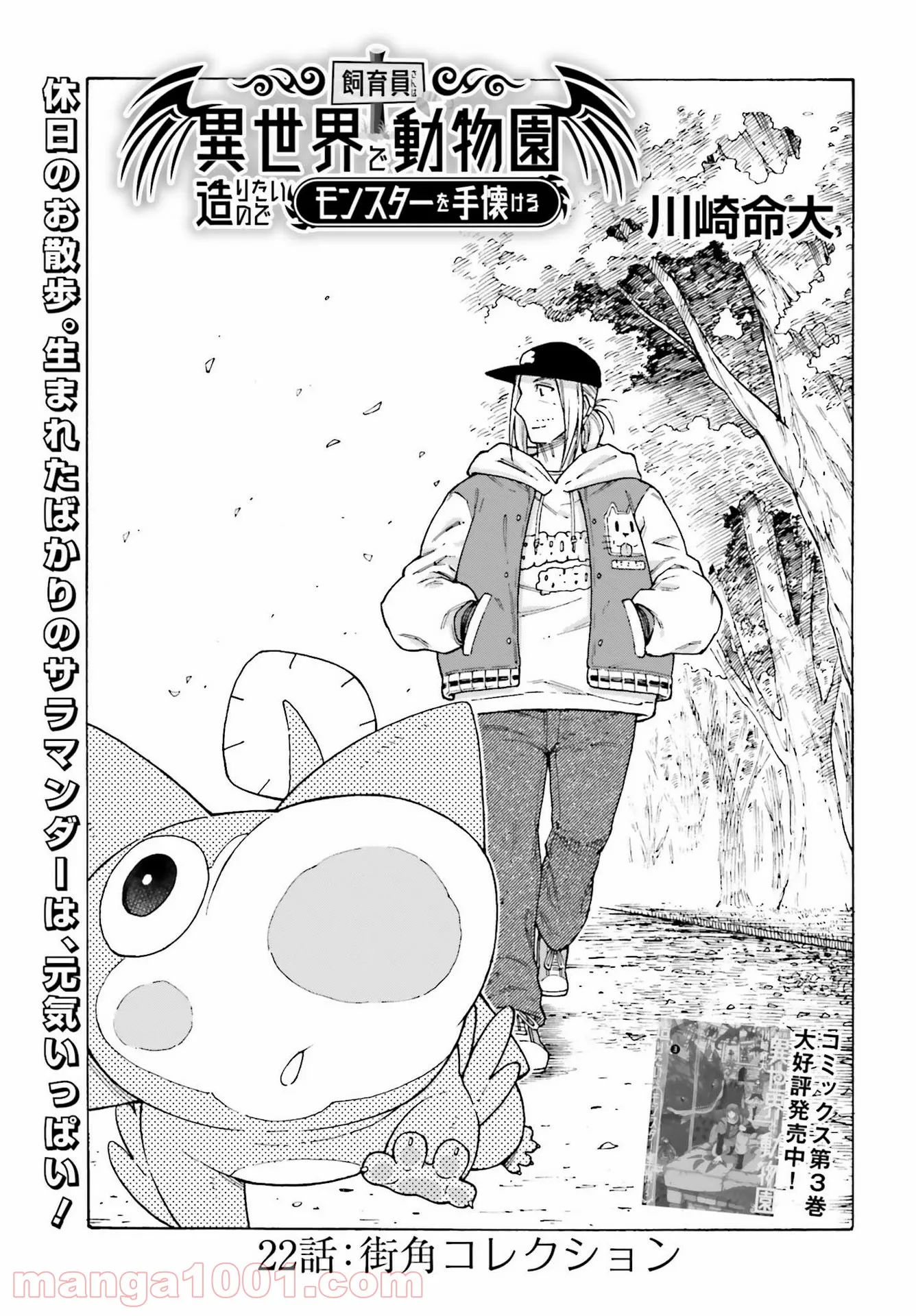 飼育員さんは異世界で動物園造りたいのでモンスターを手懐ける - 第22話 - Page 1