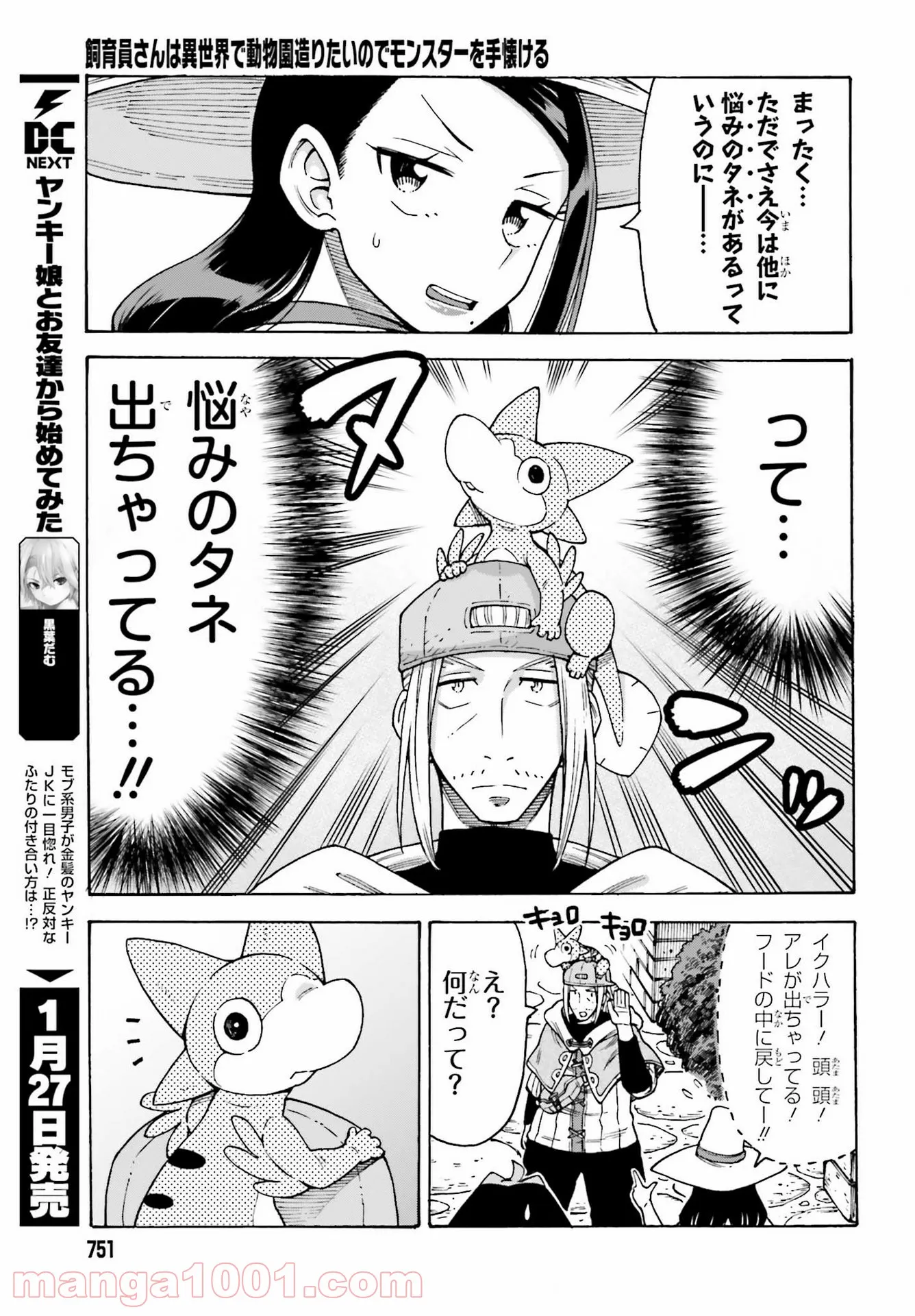 飼育員さんは異世界で動物園造りたいのでモンスターを手懐ける - 第22話 - Page 11