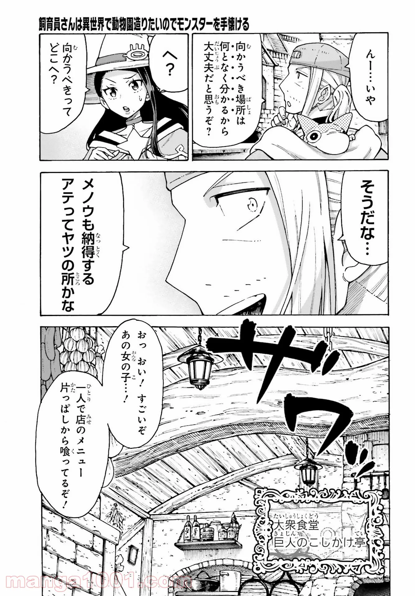 飼育員さんは異世界で動物園造りたいのでモンスターを手懐ける - 第22話 - Page 17