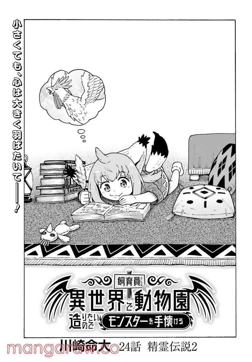 飼育員さんは異世界で動物園造りたいのでモンスターを手懐ける - 第24話 - Page 1